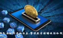 冷钱包与银行卡的关系：