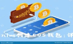 如何使用Tokenim创建EOS钱包