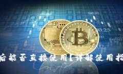 Tokenim下载后能否直接使用