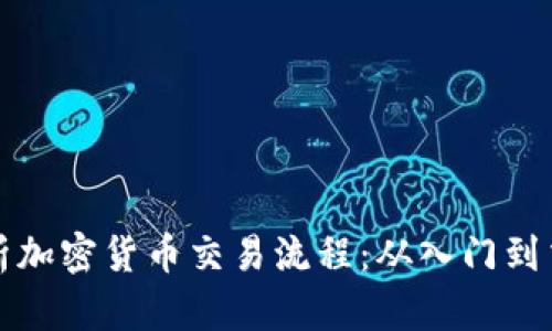 全面解析加密货币交易流程：从入门到交易技巧