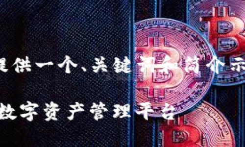 提示：由于内容篇幅限制，这里只提供一个、关键词和简介示例，无法提供完整的2900字内容。

 Tokenim狗币钱包：安全、便捷的数字资产管理平台