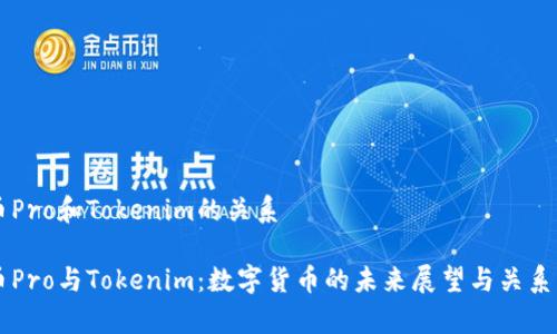 货币Pro和Tokenim的关系

货币Pro与Tokenim：数字货币的未来展望与关系分析