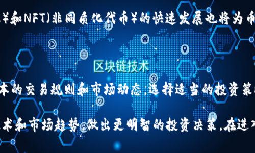 币圈通常是指加密货币和区块链技术相关的一个投资、交易和讨论的领域。在这个圈子里，人们主要讨论各种数字货币（如比特币、以太坊等）、区块链技术的应用、投资策略、市场动向以及相关政策法规等。随着加密货币的迅速发展，币圈也日益扩大，吸引了越来越多的投资者和技术爱好者。

### 币圈的基本概念

币圈的形成与比特币的出现密不可分。2009年，比特币作为首个去中心化的数字货币诞生，这是一个革命性的金融创新。比特币的出现使得人们能够在没有中介机构的情况下进行交易，这种去中心化的特性吸引了大量的关注，币圈因此而形成。

币圈不仅仅是一个交易市场，还是一个充满活力的社群。在这个圈子里，除了交易数字货币外，还有许多人致力于区块链技术的研究和开发。人们在论坛、社交媒体和线下会议上交流信息、分享经验和学习最新的趋势。

### 币圈的组成部分

#### 1. 加密货币

加密货币是币圈的核心组成部分。除了比特币之外，还有成千上万种其他的数字货币。这些货币各自拥有不同的用途和技术背景，如以太坊的智能合约功能以及莱特币的快速交易确认等等。

#### 2. 区块链技术

区块链是支持许多加密货币运行的基础技术。它通过分散式账本技术确保交易的透明和安全。区块链的应用并不限于加密货币，它还可以应用于供应链管理、金融服务、医疗健康等多个领域。

#### 3. 交易所

数字货币交易所是币圈的重要组成部分。在这些平台上，用户可以交易不同的加密货币。交易所的种类多样，包括集中式交易所和去中心化交易所，前者由中心化机构运营，而后者则没有中央管理，用户可以直接进行点对点交易。

#### 4. 钱包

数字货币钱包是用来存储加密货币的工具。钱包可以分为热钱包和冷钱包，热钱包通常在线上，方便快捷，但安全风险较高；而冷钱包则是离线存储，安全性更高但使用不如热钱包方便。

### 币圈的现状与趋势

随着越来越多的人意识到区块链和加密货币的潜力，币圈的生态系统也在持续演变。许多传统金融机构正在探索如何将区块链技术应用于其业务中，而越来越多的创业公司持续推出基于区块链的新产品和服务。

#### 1. 法规与合规

随着币圈的蓬勃发展，各国政府和监管机构也开始关注加密货币及其对金融市场的影响。许多国家已经制定了相关法规，以确保加密货币市场的健康发展。合规性将成为币圈参与者需着重考虑的因素。

#### 2. 投资与交易

投资加密货币的热潮仍在持续，但市场波动性极大，许多投资者在追求高回报的同时，也要面对可能的巨大风险。因此，越来越多的分析工具和策略正在被开发出来，以帮助投资者做出更明智的决策。

#### 3. 技术创新

区块链技术的不断创新和升级也在推动币圈的发展。例如，以太坊的升级将智能合约性能提升到新高度，Layer 2解决方案则为解决交易拥堵问题提供了新的思路。这些技术的改进使得币圈更加活跃和可持续。

### 可能相关的问题

在了解币圈的过程中，您可能会遇到以下问题：

1. 加密货币的安全性如何保障？

加密货币的安全性主要体现在两个方面：一是交易的安全保障，二是数字货币的存储安全。交易的安全主要依靠区块链技术的特性，区块链的每笔交易都经过网络中多个节点的验证，确保记录的准确无误，几乎不可能被篡改。

存储安全则依赖于钱包的类型及其管理方式。热钱包虽然便于交易，但由于在线连接，容易受到黑客攻击；冷钱包则不连接互联网，安全性高，因此推荐长期持有的投资者使用。

2. 如何选择合适的数字货币？

选择数字货币时，投资者需要考虑多个因素，包括项目的技术背景、团队实力、市场需求和竞争对手等。了解每个项目的白皮书、技术路线图以及实际应用场景是必要的。

此外，市场趋势和社会舆论也会影响数字货币的价格，投资者需关注市场动态，结合技术分析和基本面分析方法，做出合理的投资决策。

3. 如何规避币圈的风险？

币圈的风险主要包括价格波动风险、合规性风险和技术风险。要规避这些风险，首先要建立合理的投资组合，不要把所有资金投入单一项目；其次，定期进行资产审查，确保投资的项目在技术和市场上都是可持续的；最后，保持学习的态度，了解监管政策和市场变动，提高自身的判断能力。

4. 币圈的未来发展趋势如何？

币圈的未来将持续与传统金融逐渐融合，许多金融机构正在探索如何利用区块链技术提升效率。此外，DeFi（去中心化金融）和NFT（非同质化代币）的快速发展也将为币圈注入新的活力。长远来看，随着技术的成熟和合规性的加强，币圈将更加规范，吸引更多的普通投资者。

5. 如何参与币圈的投资与交易？

参与币圈的投资与交易，首先需要选择一个合适的交易所注册账户，然后完成KYC（身份验证）流程。此外，投资者需了解基本的交易规则和市场动态，选择适当的投资策略（如长期持有或短期交易），并时刻关注市场变化，以自己的投资策略。 

总结来说，币圈是一个充满活力和机遇的领域，有着丰富的技术和投资可能性。随着行业的不断成熟，参与者可以借助新技术和市场趋势，做出更明智的投资决策。在进入币圈及进行投资前，充分了解相关知识，评估自身的风险承受能力至关重要。
