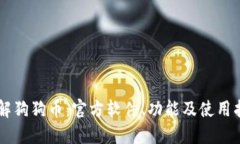了解狗狗币：官方软件、