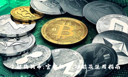 了解狗狗币：官方软件、功能及使用指南