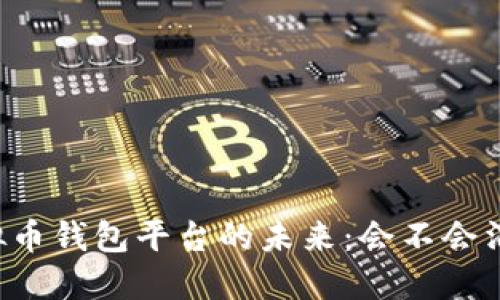 虚拟币钱包平台的未来：会不会消失？
