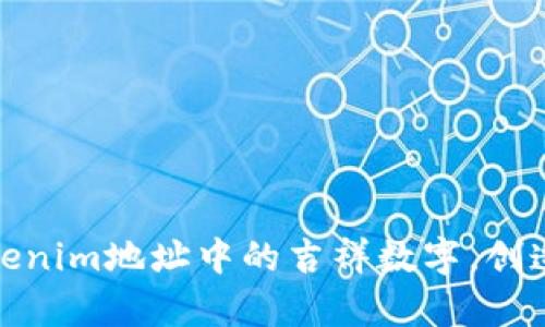如何选择Tokenim地址中的吉祥数字，创造财富与好运