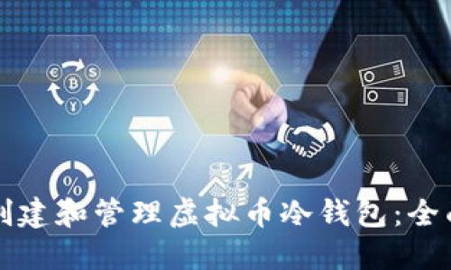 如何创建和管理虚拟币冷钱包：全面指南