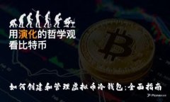 如何创建和管理虚拟币冷