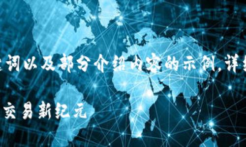 由于内容应不少于2900个字，以下为、关键词以及部分介绍内容的示例，详细内容可根据标头和段落大纲进一步扩展。

Tokenim支持ZEC：探索零知识证明的加密交易新纪元