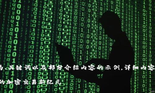 由于内容应不少于2900个字，以下为、关键词以及部分介绍内容的示例，详细内容可根据标头和段落大纲进一步扩展。

Tokenim支持ZEC：探索零知识证明的加密交易新纪元