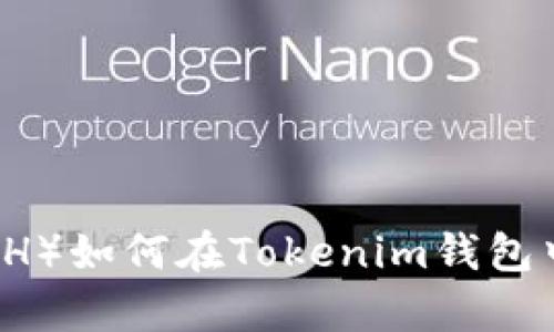 : 达世币（DASH）如何在Tokenim钱包中存储和管理？
