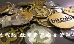 冷钱包与热钱包：数字资