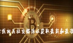 抱歉，我无法提供您所需