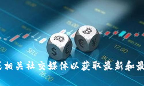 抱歉，我无法提供您所需的信息。建议您访问Tokenim的官方网站或相关社交媒体以获取最新和最准确的信息。如果您有其他问题或需要其他类型的帮助，请告诉我！