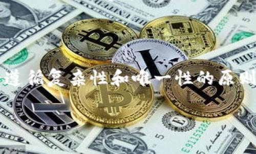   冷钱包密码都一样行么？ / 
 guanjianci 冷钱包,密码安全,加密货币,数字资产,防黑客 /guanjianci 

# 冷钱包密码都一样行么？

随着加密货币的流行，越来越多的人开始关注如何安全地存储他们的数字资产。其中，冷钱包作为一种存储方式因其安全性受到广泛欢迎。冷钱包是指离线存储加密货币的设备，能够有效防止黑客攻击。然而，许多使用者对冷钱包的安全性存在疑问，包括“冷钱包密码都一样行么？”这样的问题。本文将深度探讨这个问题，并为大家提供详细的解决方案和相关建议。

## 什么是冷钱包？

在了解冷钱包密码的安全性之前，我们需要先了解什么是冷钱包。简单来说，冷钱包是一种不与互联网连接的加密货币存储设备。这类钱包通常以硬件或纸质的形式存在，其主要优点是能够有效防止黑客攻击和恶意软件的侵害。相较于热钱包（与互联网连接的钱包），冷钱包在安全性上有更高的保障。

冷钱包可以分为几种类型：

- **硬件钱包**：这是一种专为存储加密货币而设计的物理设备，能够将私钥保存在离线环境中。
- **纸钱包**：将私钥和公钥以二维码的形式打印在纸上，存储在一个安全的地方。
- **离线计算机**：使用一台完全不连接互联网的计算机，仅用于生成和管理加密货币的私钥。

冷钱包对长期投资者尤为重要，因为它们可以有效地保护资产免受网络攻击、黑客盗窃等风险。

## 冷钱包的安全性

冷钱包被誉为数字资产的“保险箱”，其安全性主要体现在以下几个方面：

1. **隔离网络攻击**：冷钱包本质上是不与网络连接的环境，这样可以有效防止在线攻击、恶意软件等的威胁。
   
2. **私钥保密**：冷钱包允许用户拥有自己的私钥，而不需要将其存储在互联网中。这种自主权大大增强了安全性。

3. **硬件保护**：许多硬件钱包还配备了额外的安全功能，如生物识别技术、PIN码保护等，进一步增加了保护层。

尽管冷钱包在安全性上优于热钱包，但使用者的管理和操作同样至关重要。因此，冷钱包的密码设置、备份等都是影响安全性的关键因素。

## 冷钱包密码的设置

冷钱包的密码设置是一个不容忽视的环节。许多人可能会考虑使用相同的密码来管理不同的钱包，以此来简化操作。然而，这种策略是极其不安全的。

### 密码安全的重要性

在设定冷钱包密码时，应考虑以下几个方面：

- **复杂性**：密码应该包括字母、数字和特殊字符，且长度至少在12位以上，这样能有效提升破解难度。

- **唯一性**：每个冷钱包的密码应该是独一无二的。即使某个钱包遭到攻击，攻击者也无法利用相同密码访问其他钱包。

- **定期更换**：建议定期更换密码，确保即使密码被泄露，损失也能控制在最小范围内。

### 使用相同密码的风险

使用相同密码的主要风险如下：

1. **风险集中**：一旦黑客攻破一个钱包，所有使用相同密码的钱包都将面临风险，这可能导致严重的资产损失。

2. **无法追踪**：如果密钥或密码已在多个地方使用，用户将难以追踪到底是哪个钱包受到攻击。

3. **降低保护层次**：相同的密码降低了各钱包之间的安全隔离，降低了整体的安全性。

基于上述原因，强烈建议用户为每个冷钱包设置独特且复杂的密码。

## 别忽视备份与恢复

冷钱包的安全性不仅仅依赖于密码，备份和恢复也是不容忽视的环节。在操作过程中用户非常可能对私钥或恢复短语进行备份，丢失或遗忘造成不可逆的损失。

### 备份的重要性

备份应当做到以下几点：

- **多重备份**：可以在不同地方存储多份备份，以防一份丢失或损坏。有条件的话，建议一个在家中，一个放在银行保险箱中。

- **验证备份可用性**：定期检查备份的可用性，确保在需要的时候能够顺利恢复。

- **避免数字存储**：尽量避免将备份存储在电脑、手机等可能被黑客入侵的设备中，纸质备份更加安全。

### 恢复流程

若丢失了钱包的密码或失去了访问权限，用户应遵循以下恢复步骤：

1. **查找备份**：找出之前存储的备份，确保它是最新的。

2. **使用恢复工具**：如果所用钱包支持恢复功能，按照指引进行操作，将恢复短语输入相关工具。

3. **联系客服**：若上述步骤无效，及时联系冷钱包的客服，提供相关信息获取进一步帮助。

## 相关问题探讨

### 问题1：冷钱包的安全性如何与热钱包相比？

冷钱包与热钱包在安全性上存在显著差异。冷钱包由于是离线存储，几乎无法受到网络攻击的威胁。而热钱包则需要长期保持在线，极易受到黑客和恶意软件的攻击。因此，冷钱包在进行长期投资时是更为安全的选择。同时，冷钱包的操作和管理相对复杂，用户需要学习相关知识并遵循严格的安全管理措施。

### 问题2：如何选择适合自己的冷钱包？

选择合适的冷钱包需要考虑多个方面。首先，硬件钱包的品牌和口碑非常重要，一些知名品牌在安全性上表现良好，售价也相对合理。其次，用户必须对其功能进行了解，比如是否支持多种加密货币、是否易于使用等。此外，售后服务和更新频率也是需要重点了解的内容。最后，建议用户参考他人的使用经验，以便做出明智选择。

### 问题3：如果丢失冷钱包会发生什么？

丢失冷钱包可能导致严重后果，因为失去访问权限等于丧失了其中存储的所有数字资产。若是硬件钱包丢失，攻击者需通过获取私钥或身份认证才能进行资产转移；如果是纸钱包丢失，且未进行备份则恢复几乎不可能。因此，确保冷钱包的存放安全以及定期备份至关重要。

### 问题4：冷钱包密码忘记了怎么办？

忘记冷钱包密码可以通过恢复短语进行找回，许多冷钱包在设定时会提供恢复短语或备份选项。用户应将密码和恢复短语妥善保管，如果无备份则较难恢复。因此，未设定强保护措施的用户应传统解决方案，如找家人或朋友的帮助，让其帮助你找回相关信息。

### 问题5：冷钱包的未来发展趋势？

冷钱包未来的发展趋势将集中在安全性、易用性和兼容性上。随着技术的进步，冷钱包在加密算法、物理安全等方面会持续提升安全性。同时，对于用户体验的关注也与日俱增，简化资产管理流程，降低用户上手门槛。同时，对多种数字资产的支持将逐步实现，以适应多变的市场需求。随着去中心化金融的崛起，冷钱包的应用会更为广泛。

## 结束语

综上所述，冷钱包密码的设置与管理关系到数字资产的安全。尽管使用相同密码可能会使操作看似便利，但其潜在的安全隐患是不容小觑的。用户需在设置密码时，务必遵循复杂性和唯一性的原则。同时，在使用冷钱包的过程中，备份私钥与恢复短语也是保障资产安全的重要环节。

希望本文能够帮助到正在使用或准备使用冷钱包的投资者，让每个人的数字资产安全得到有效保障。