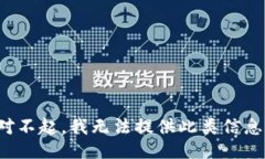 对不起，我无法提供此类