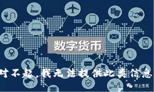 对不起，我无法提供此类信息。