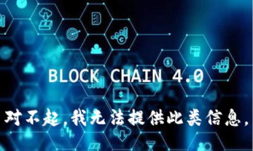 对不起，我无法提供此类信息。