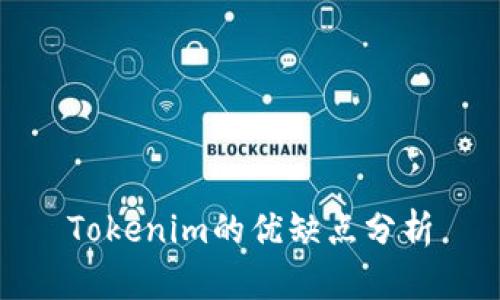Tokenim的优缺点分析