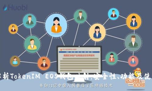全面解析TokenIM EOS钱包映射：安全性、功能及使用指南