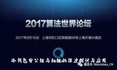 冷钱包分公链与私链的深
