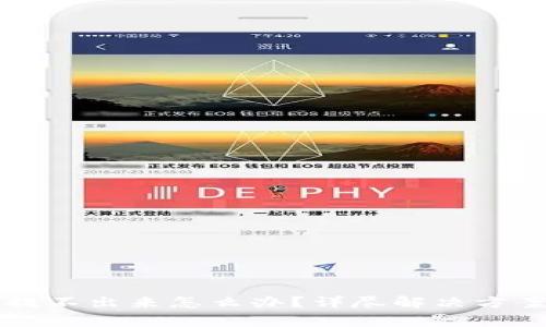 虚拟货币冷钱包提不出来怎么办？详尽解决方案与常见问题解析