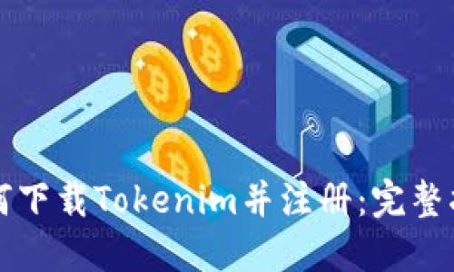 如何下载Tokenim并注册：完整指南