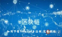 如何下载Tokenim并注册：完