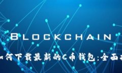 : 如何下载最新的C币钱包