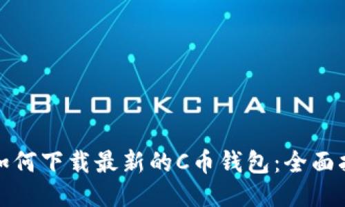 : 如何下载最新的C币钱包：全面指南