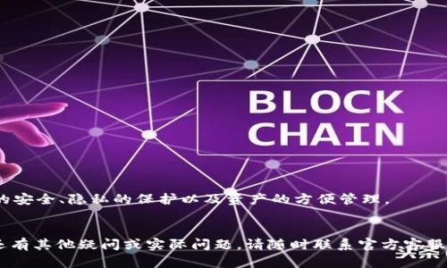 如何在Tokenim钱包中顺利更换地址？全面指南与实用技巧

Tokenim钱包, 更换地址, 加密货币, 钱包使用, 安全性/guanjianci

引言
在数字货币迅猛发展的时代，拥有安全稳定的钱包是每个投资者的基础需求。Tokenim钱包因其用户友好的界面和强大的功能备受欢迎。然而，许多用户在使用过程中可能会遇到需要更换地址的情况。本文将详细介绍如何在Tokenim钱包中更换地址，包括步骤解析、可能的风险以及注意事项等各方面内容。同时，我们将回答与此相关的五个常见问题，让您对Tokenim钱包有更深入的理解。

一、Tokenim钱包地址的基本概念
Tokenim钱包地址类似于个人银行账户的号码，用于接收和发送加密货币。每个用户在注册钱包时，系统会自动生成一个或多个地址。这些地址代表用户在区块链上的身份，确保交易的安全和匿名性。值得注意的是，加密货币的地址是可以更换的，但也伴随着一些风险和挑战。

二、为何需要更换Tokenim钱包地址
用户更换钱包地址的原因多种多样，主要包括：
ul
    listrong隐私保护：/strong为了增强个人隐私，一些用户选择定期更换地址，以避免被追踪。/li
    listrong安全性考虑：/strong在受到黑客攻击或欺诈行为的情况下，用户可能需要更换地址以保护资产。/li
    listrong资产管理：/strong在进行不同种类交易时，用户可能会希望对钱包地址进行分类和管理，提升管理的便捷性。/li
    listrong平台规则：/strong某些交易所或平台可能要求用户更新地址，以确保合规和安全。/li
/ul

三、Tokenim钱包更换地址的步骤详解
以下是更换Tokenim钱包地址的详细步骤：
ol
    listrong登录Tokenim钱包：/strong打开Tokenim钱包应用程序，输入您的登录凭证，安全进入您的账户。/li
    listrong访问设置页面：/strong在主界面中寻找“设置”选项，通常在右上角或左下角。/li
    listrong找到地址管理：/strong在设置菜单中，查找“地址管理”或“钱包地址”选项，这里将列出您当前的地址和生成新地址的选项。/li
    listrong生成新地址：/strong点击“生成新地址”按钮，系统会自动为您创建一个新的钱包地址。务必记录和保存这个地址，确保能正常使用。/li
    listrong确认和测试新地址：/strong在更换地址后，您可以进行少量的交易来测试新地址的有效性。/li
/ol

四、更换地址的注意事项和风险
在更换Tokenim钱包地址时，用户需要注意以下几方面：
ul
    listrong确保链上交易有效：/strong在进行新地址的相关操作之前，要确保在当前地址的所有交易都已完成。/li
    listrong注意私钥安全：/strong生成新地址后，请保护好相关私钥，并始终保持备份。/li
    listrong兼容性检查：/strong在向新地址转移资产之前，确认交易所或其他平台支持该地址格式。/li
    listrong保持透明联系方式：/strong如果与他人进行交易，请确保所有相关的交易方已更新为新地址，以避免资产丢失。/li
/ul

五、常见问题解答

问题一：更换Tokenim钱包地址是否会影响我的资产安全？
更换Tokenim钱包地址本身并不会直接影响您的资产安全，但处理时仍需保证谨慎。请注意以下几点：
ul
    listrong确保地址正确：/strong在进行任何交易前，请始终确认新地址的正确性，以避免因输入错误而导致资产丢失。/li
    listrong使用强密码：/strong更换地址时，要确保您的钱包安全，使用复杂的密码，以减少被攻击的风险。/li
    listrong开启双重验证：/strong激活双重身份验证（2FA），增加额外的安全层次。/li
/ul
总之，只要您按照相关流程操作，并采取必要的安全措施，资产安全性不会受到影响。同时，定期更换地址也是保护隐私的一种有效方式。

问题二：我能否在Tokenim钱包中同时使用多个地址？
Tokenim钱包支持生成多个地址，用户可以根据需要同时使用多个地址管理资产。这种方式在以下几个场景中尤其有用：
ul
    listrong资产分类：/strong针对不同的投资策略和交易类型，用户可以为每种资产划分不同的地址，便于管理。/li
    listrong降低风险：/strong通过分散存储，在某个地址受到攻击时，其他地址的资产可能不会受到威胁。/li
    listrong便捷性：/strong在进行多次交易时，可以根据需要快速切换不同的地址。/li
/ul
但是，用户在使用多个地址时，也需科学管理，定期检查每个地址的资产状况，并备份相关信息，以防丢失。

问题三：Tokenim钱包更换地址后，如何找回丢失的资产？
如果您忘记或者无法访问新地址，找回资产的过程可能会复杂。不同的情况有不同的处理方式：
ul
    listrong找回方式一：使用私钥/strong，如果您有新地址的私钥或助记词，依然可以通过它来恢复钱包访问。/li
    listrong找回方式二：联系客服/strong，联系Tokenim钱包的客服团队，提供相关信息，寻求帮助。/li
    listrong找回方式三：查询交易记录/strong，通过区块链浏览器查询交易记录，反查发送地址和接收地址。/li
/ul
为了防止今后相同问题发生，建议用户在更换地址时，记录下旧地址与新地址的关联，并确保所有相关的交易方已更新为新地址。

问题四：我可以在Tokenim钱包中恢复旧地址吗？
在Tokenim钱包中，一旦您选择生成新的地址，旧地址通常还是可以继续使用的。对于许多钱包来说，这意味着：
ul
    listrong旧地址继续有效：/strong即使更换了新地址，旧地址的功能不会被取消，您仍可以通过旧地址接收和发送交易。/li
    listrong资产安全无忧：/strong更换新地址并不是强制性的，您可以随时选择返回使用旧地址，只要您能够访问其私钥或助记词。/li
    listrong尽量避免混用/strong，频繁在新旧地址之间切换可能带来管理和操作上的困扰，在具体需要时使用即可。/li
/ul
旧地址的保留在隐私保护和资产管理上都有其独特优势，适合需要兼顾多种需求的用户。

问题五：Tokenim钱包更换地址有哪些实际案例？
在日常使用中，很多用户会通过更换地址来应对不同的情况。以下是一些实际案例：
ul
    listrong用户A：/strong为了防止黑客攻击，他决定每半年更换一次地址，以保护其投资的稳定性。/li
    listrong用户B：/strong在进行一项大型交易时，由于资金流动频繁，他选择为不同的交易生成不同地址，以使账目清晰。/li
    listrong用户C：/strong在一次交易中，错误地将资产发送至未更新的新地址，导致资金损失，教会他在更新地址后，一定要及时告知交易方。/li
/ul
通过这些实际案例，我们可以总结出，更换地址对于维护安全和避免不必要的资产损失具有重要意义。同时，每位用户应该根据自身情况合理规划地址使用策略，确保资金的安全、隐私的保护以及资产的方便管理。

总结
以上是关于如何在Tokenim钱包中更换地址的详细指南，以及可能面临的一些问题和案例分析。希望本文对各位用户能够有所帮助。如果您在使用Tokenim钱包的过程中还有其他疑问或实际问题，请随时联系官方客服或社区，以获取支持和帮助。安全、便捷、高效的使用Tokenim钱包，将有助于您更好地管理自己的加密资产。