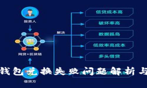 Uniswap钱包兑换失败问题解析与解决方案