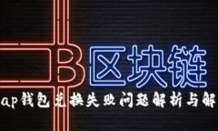 Uniswap钱包兑换失败问题解