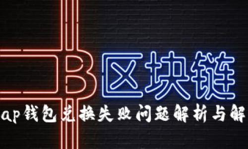 Uniswap钱包兑换失败问题解析与解决方案