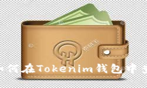 ziaoti如何在Tokenim钱包中查看密钥