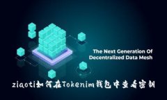 ziaoti如何在Tokenim钱包中查