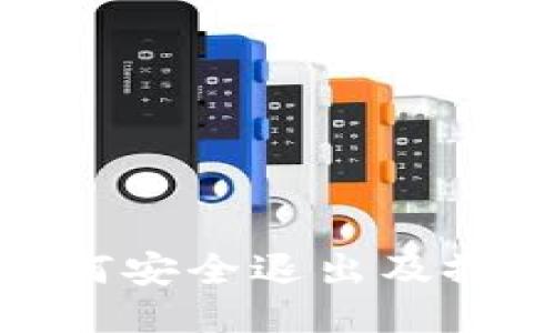 TokenIM如何安全退出及撤销授权指南