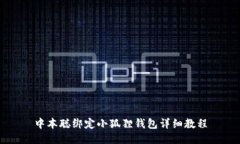 中本聪绑定小狐狸钱包详