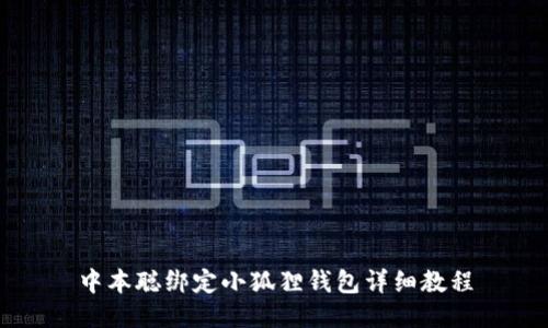 中本聪绑定小狐狸钱包详细教程