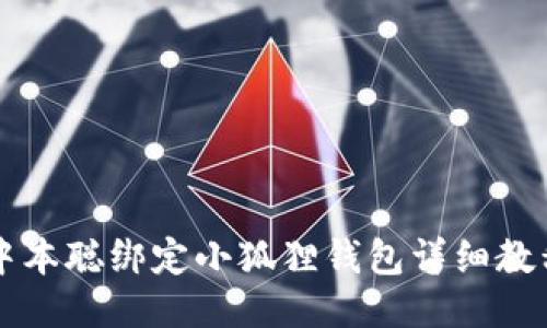 中本聪绑定小狐狸钱包详细教程