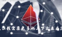 抱歉，您提到的内容不太