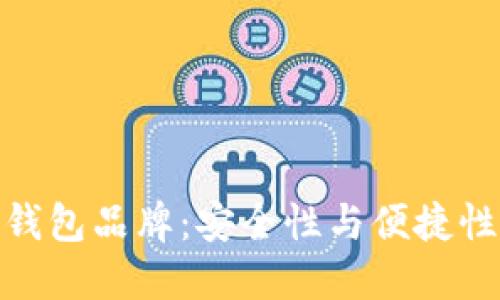 世界十大冷钱包品牌：安全性与便捷性的完美结合