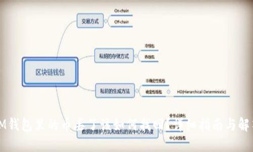 IM钱包里的币丢了该如何找回？详细指南与解答