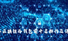 2023年区块链冷钱包前十名