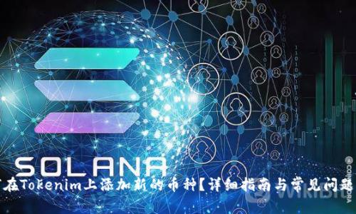 如何在Tokenim上添加新的币种？详细指南与常见问题解答