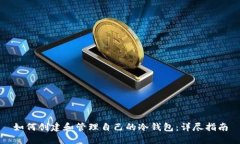 如何创建和管理自己的冷