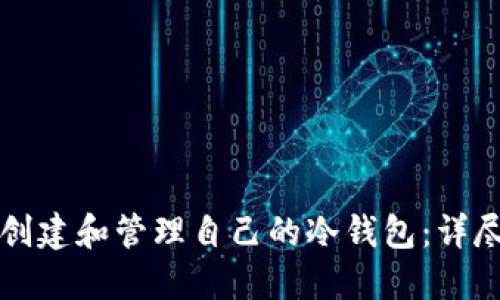 如何创建和管理自己的冷钱包：详尽指南