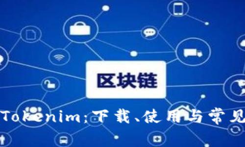 全面解析Tokenim：下载、使用与常见问题解答