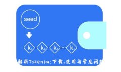 全面解析Tokenim：下载、使